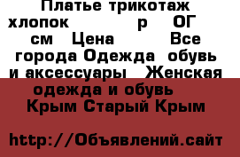 Платье трикотаж хлопок Debenhams р.16 ОГ 104 см › Цена ­ 350 - Все города Одежда, обувь и аксессуары » Женская одежда и обувь   . Крым,Старый Крым